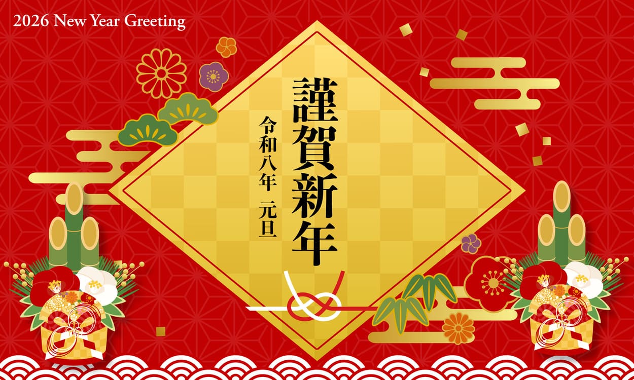 2026年新年ご挨拶