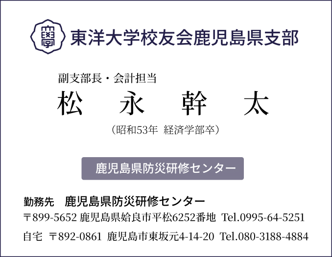 松永幹太・鹿児島県防災研修センター