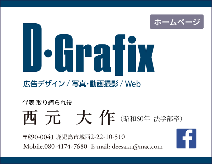 西元大作・D-Grafix